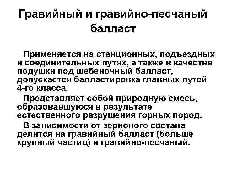 Гравийный и гравийно-песчаный балласт Применяется на станционных, подъездных и соединительных путях, а также в