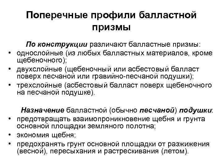 Поперечные профили балластной призмы По конструкции различают балластные призмы: • однослойные (из любых балластных
