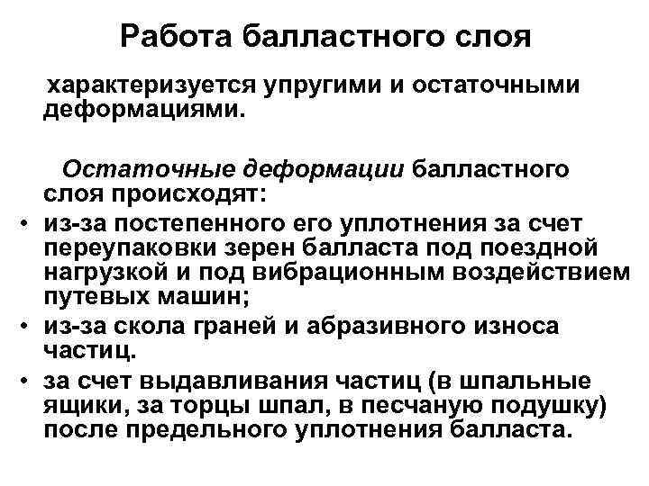 Работа балластного слоя характеризуется упругими и остаточными деформациями. Остаточные деформации балластного слоя происходят: •