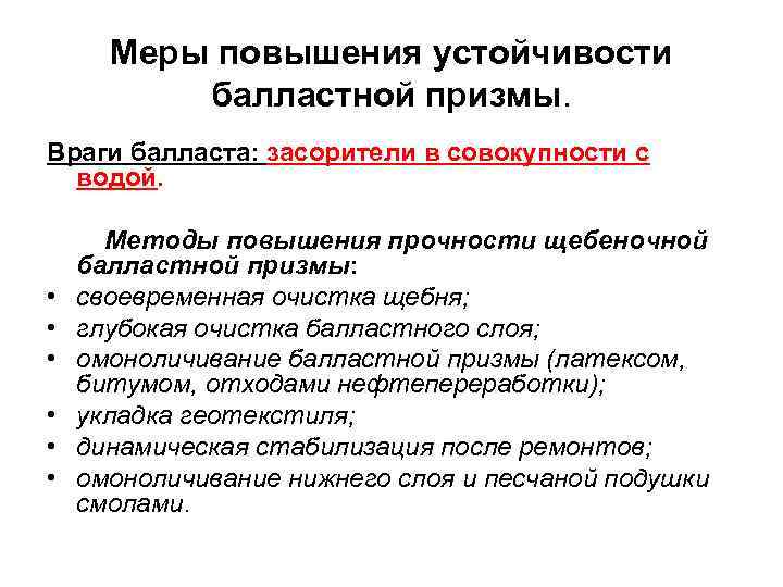 Меры повышения устойчивости балластной призмы. Враги балласта: засорители в совокупности с водой. • •
