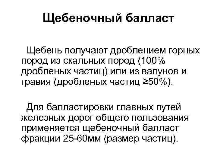 Щебеночный балласт Щебень получают дроблением горных пород из скальных пород (100% дробленых частиц) или