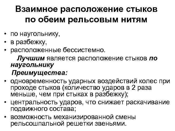 Расположение стыков