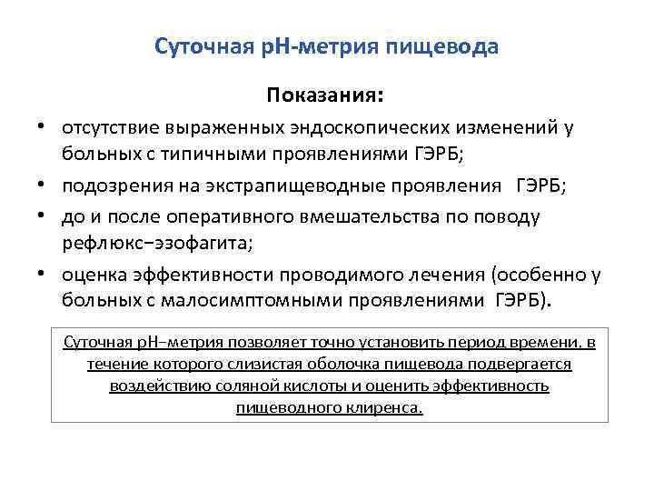 Суточная р. Н-метрия пищевода Показания: • отсутствие выраженных эндоскопических изменений у больных с типичными