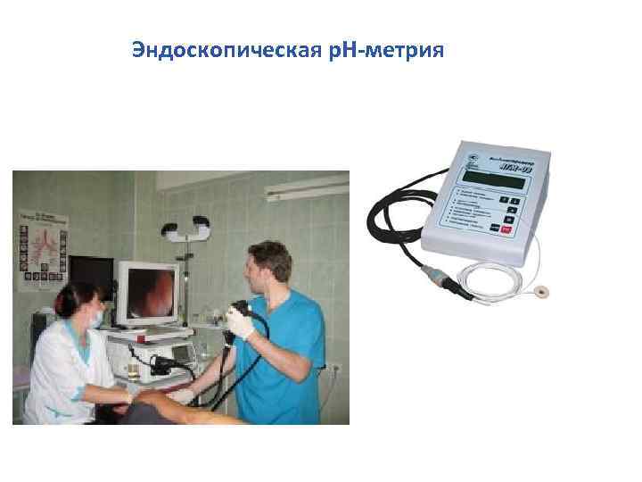 Эндоскопическая р. Н-метрия 