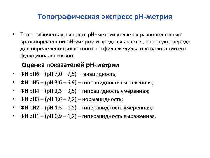 Топографическая экспресс р. Н-метрия • Топографическая экспресс р. Н−метрия является разновидностью кратковременной р. Н−метрии