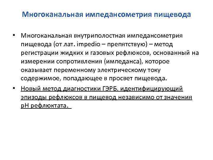 Многоканальная импедансометрия пищевода • Многоканальная внутриполостная импедансометрия пищевода (от лат. impedio – препятствую) –