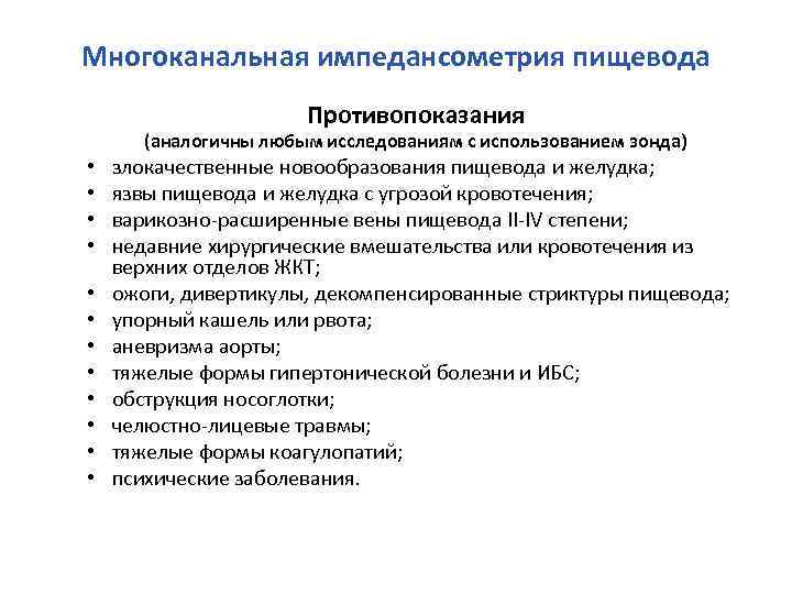 Многоканальная импедансометрия пищевода Противопоказания (аналогичны любым исследованиям с использованием зонда) • • • злокачественные