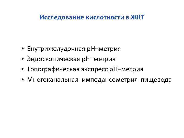Исследование кислотности в ЖКТ • • Внутрижелудочная р. Н−метрия Эндоскопическая р. Н−метрия Топографическая экспресс