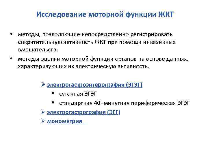 Исследование моторной функции ЖКТ • методы, позволяющие непосредственно регистрировать сократительную активность ЖКТ при помощи