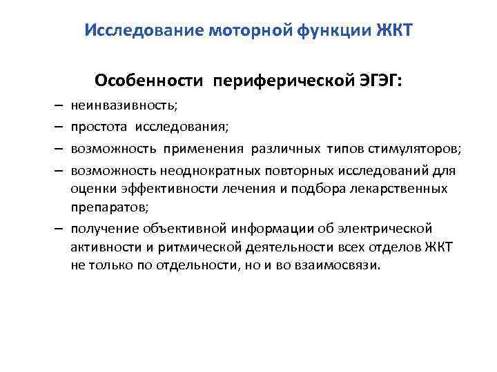 Исследование моторной функции ЖКТ Особенности периферической ЭГЭГ: неинвазивность; простота исследования; возможность применения различных типов