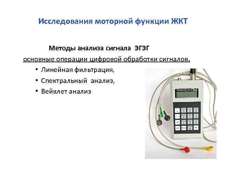 Исследования моторной функции ЖКТ Методы анализа сигнала ЭГЭГ основные операции цифровой обработки сигналов. •