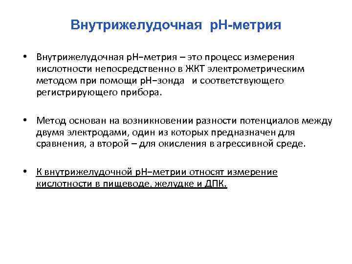 Внутрижелудочная р. Н-метрия • Внутрижелудочная р. Н−метрия – это процесс измерения кислотности непосредственно в