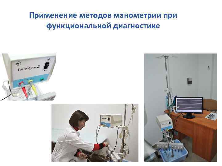 Применение методов манометрии при функциональной диагностике 