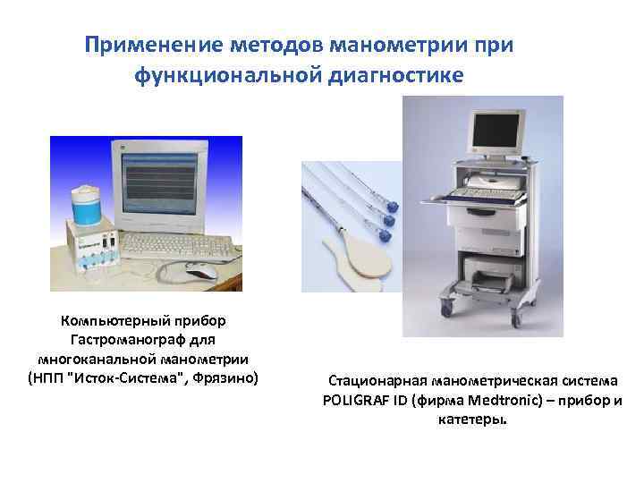 Применение методов манометрии при функциональной диагностике Компьютерный прибор Гастроманограф для многоканальной манометрии (НПП "Исток-Система",
