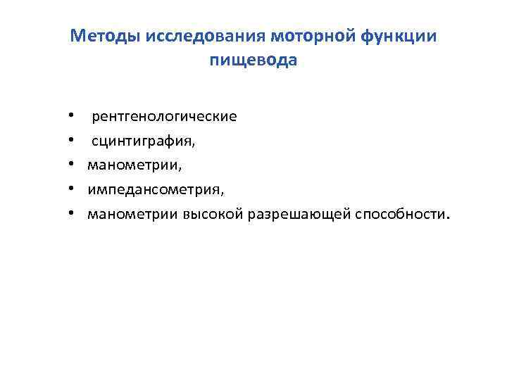 Методы исследования моторной функции пищевода • • • рентгенологические сцинтиграфия, манометрии, импедансометрия, манометрии высокой