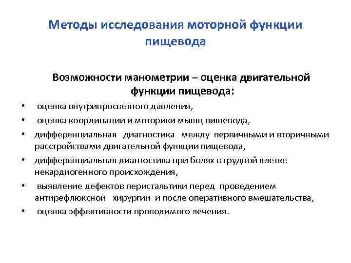 Методы исследования моторной функции пищевода Возможности манометрии – оценка двигательной функции пищевода: • оценка