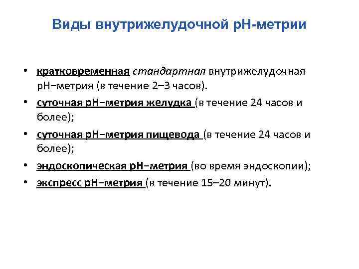 Виды внутрижелудочной р. Н-метрии • кратковременная стандартная внутрижелудочная р. Н−метрия (в течение 2– 3