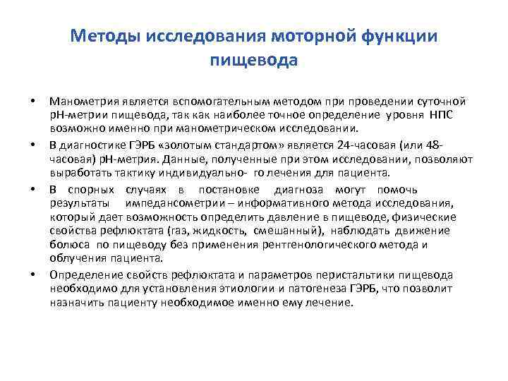 Методы исследования моторной функции пищевода • • Манометрия является вспомогательным методом при проведении суточной