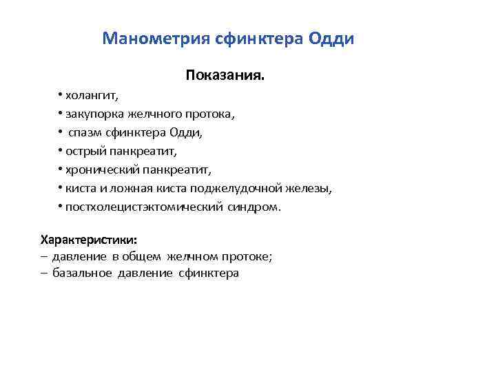 Манометрия сфинктера. Манометрия Одди. Манометрия сфинктера Одди. Манометрич дисфункция сфинктера Одди. Эндоскопическая манометрия.