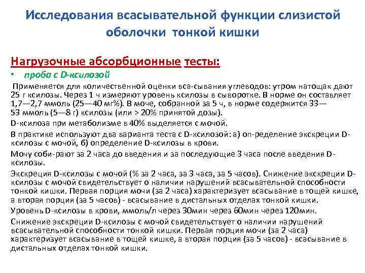 Исследования всасывательной функции слизистой оболочки тонкой кишки Нагрузочные абсорбционные тесты: • проба с D-ксилозой