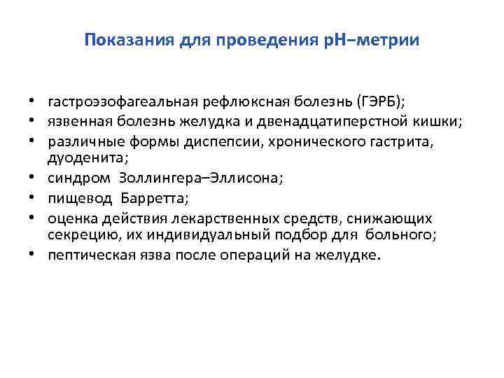 Показания для проведения р. Н−метрии • гастроэзофагеальная рефлюксная болезнь (ГЭРБ); • язвенная болезнь желудка