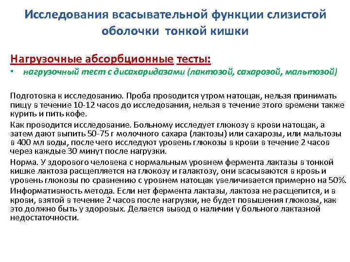 Исследования всасывательной функции слизистой оболочки тонкой кишки Нагрузочные абсорбционные тесты: • нагрузочный тест с