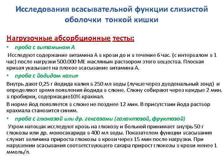 Исследования всасывательной функции слизистой оболочки тонкой кишки Нагрузочные абсорбционные тесты: • проба с витамином