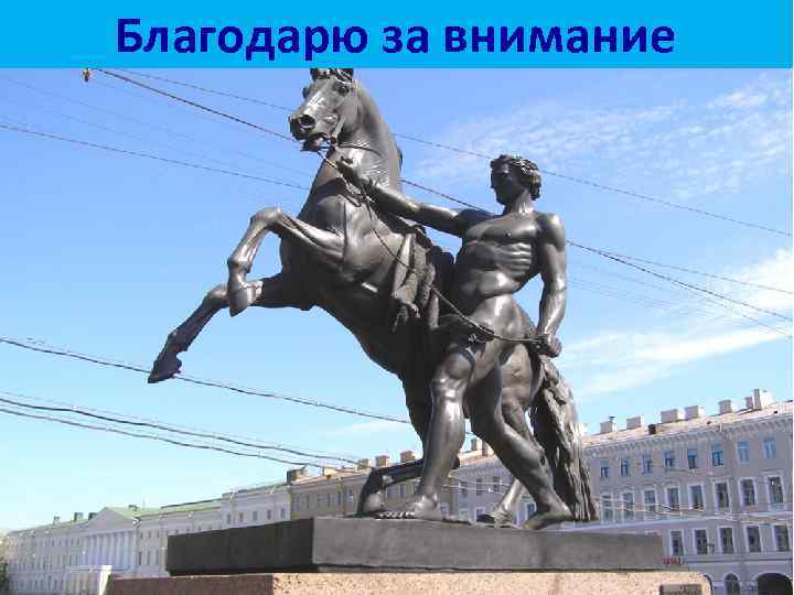 Благодарю за внимание 