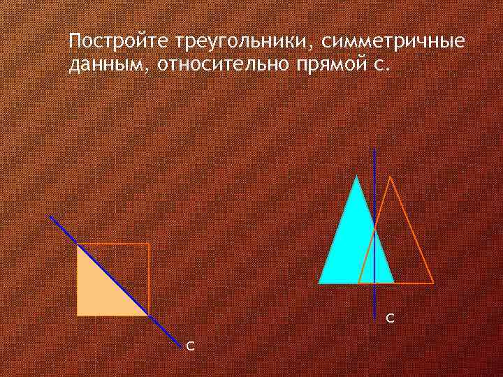 Треугольник симметричный относительно прямой. Симметрия треугольника относительно прямой. Треугольник, симметричный данному относительно прямой. Симметричный треугольник относительно оси.