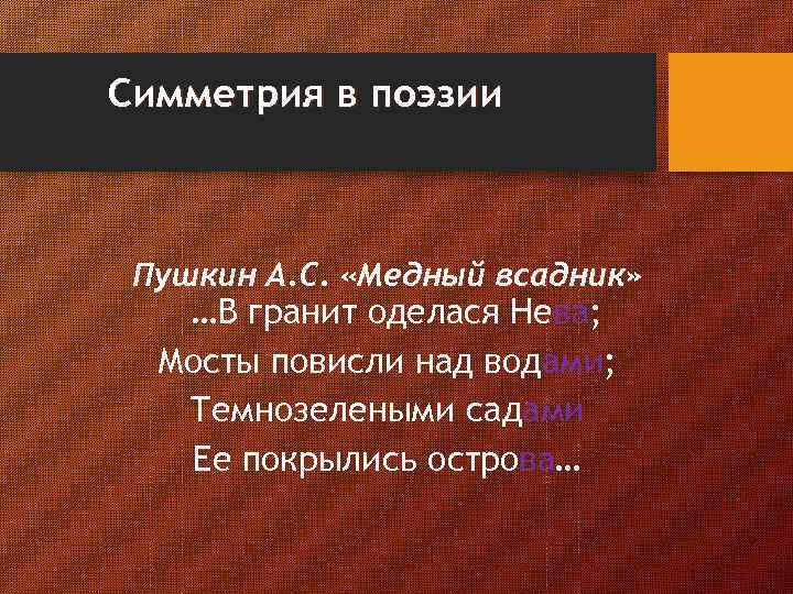 Симметрия в поэзии Пушкин А. С. «Медный всадник» …В гранит оделася Нева; Мосты повисли