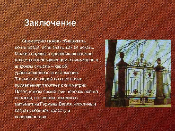 Заключение Симметрию можно обнаружить почти везде, если знать, как ее искать. Многие народы с