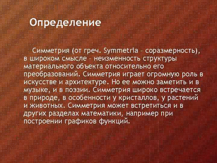 Определение Симметрия (от греч. Symmetria – соразмерность), в широком смысле – неизменность структуры материального