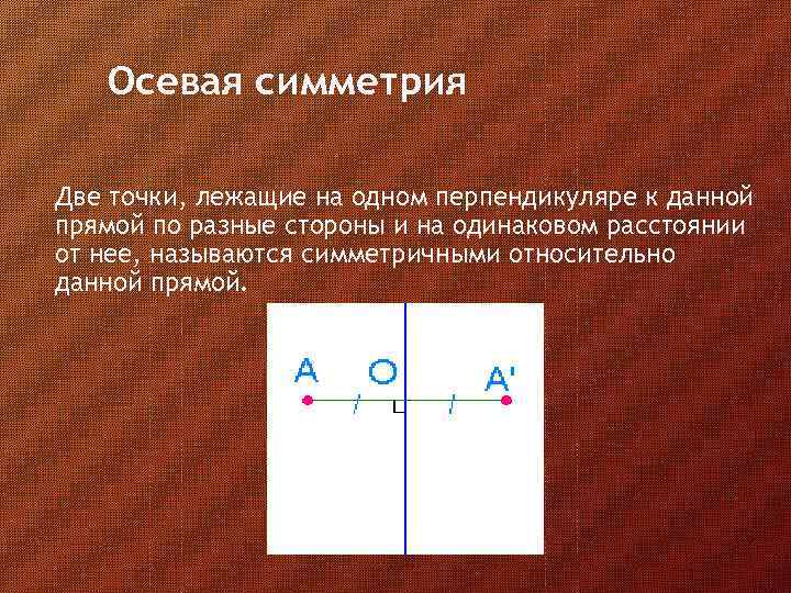 Две симметричные точки. Две точки лежащие на одном перпендикуляре к данной прямой. Перпендикулярные оси симметрии. Ось симметрии двух точек. Осевая симметрия две точки лежащие на прямой.