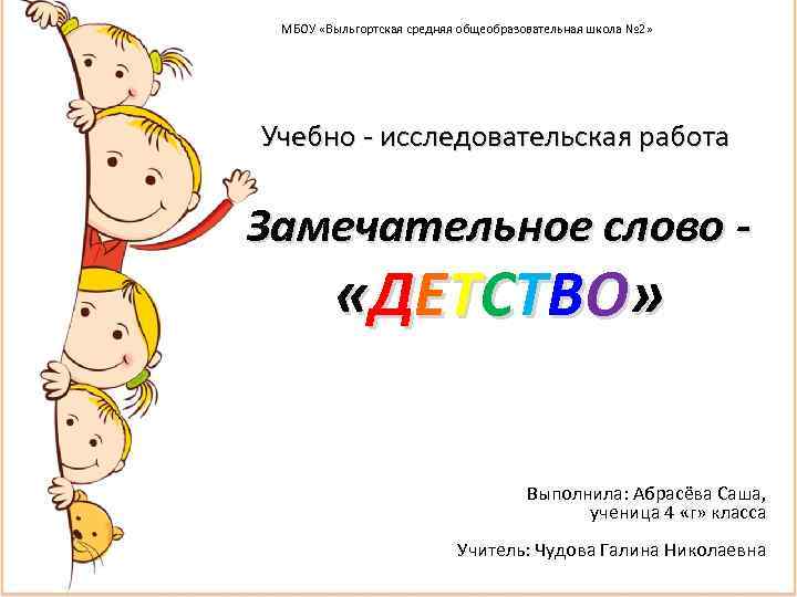 МБОУ «Выльгортская средняя общеобразовательная школа № 2» Учебно - исследовательская работа Замечательное слово -