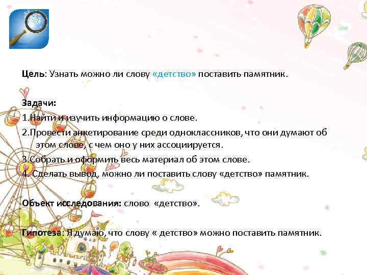 Цель: Узнать можно ли слову «детство» поставить памятник. Задачи: 1. Найти и изучить информацию