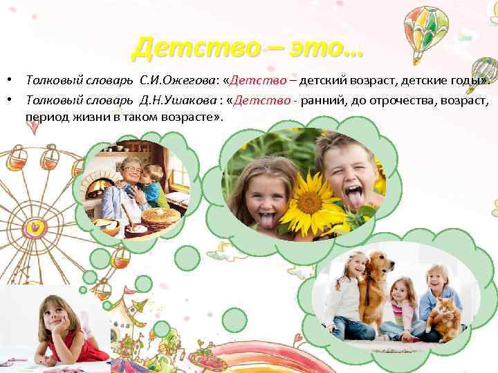 Детство – это… • Толковый словарь С. И. Ожегова: «Детство – детский возраст, детские