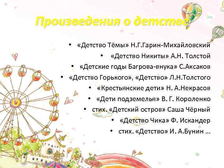 Произведения о детстве • «Детство Тёмы» Н. Г. Гарин-Михайловский • «Детство Никиты» А. Н.