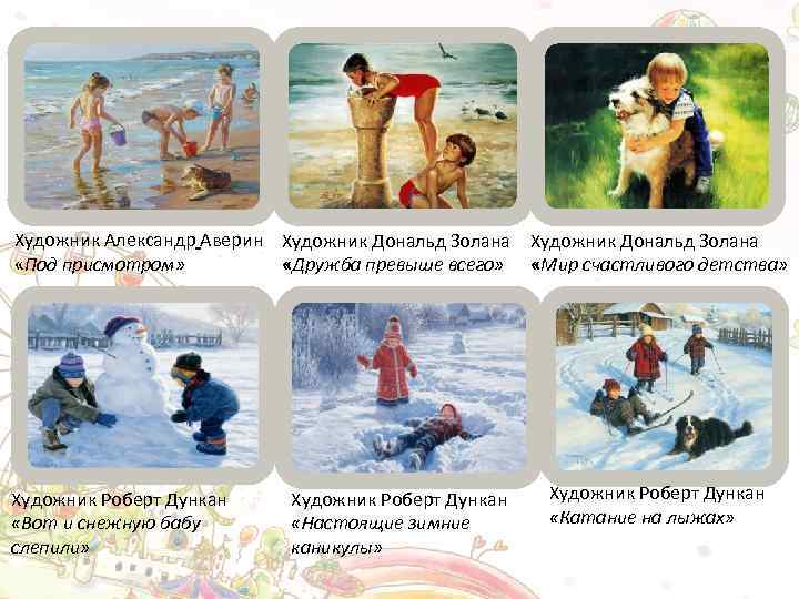 Художник Александр Аверин Художник Дональд Золана «Под присмотром» «Дружба превыше всего» «Мир счастливого детства»
