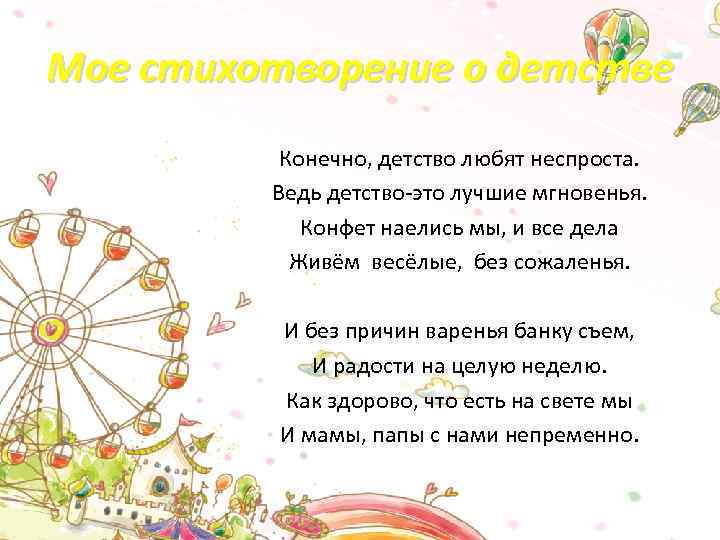 Мое стихотворение о детстве Конечно, детство любят неспроста. Ведь детство-это лучшие мгновенья. Конфет наелись