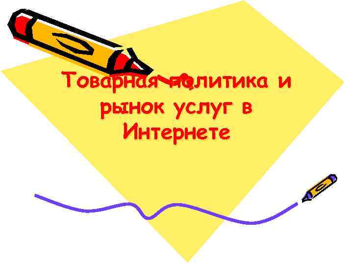 Товарная политика и рынок услуг в Интернете 