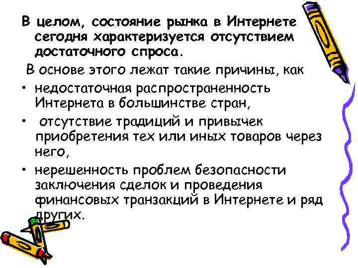 В целом, состояние рынка в Интернете сегодня характеризуется отсутствием достаточного спроса. В основе этого