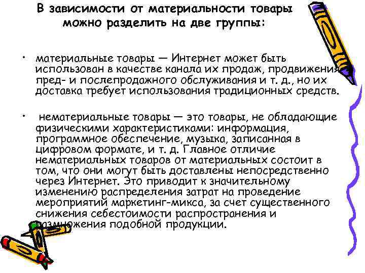 В зависимости от материальности товары можно разделить на две группы: • материальные товары —