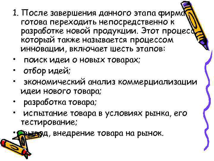 1. После завершения данного этапа фирма готова переходить непосредственно к разработке новой продукции. Этот