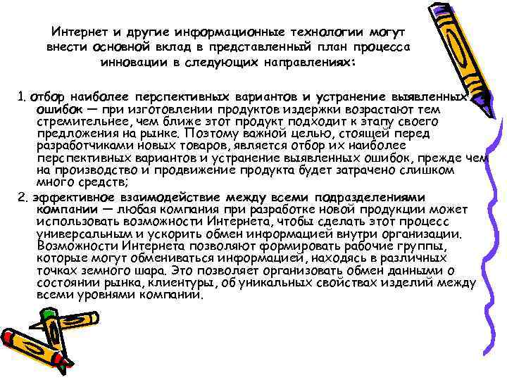 Интернет и другие информационные технологии могут внести основной вклад в представленный план процесса инновации