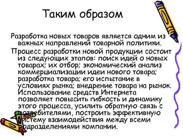 Таким образом Разработка новых товаров является одним из важных направлений товарной политики. Процесс разработки