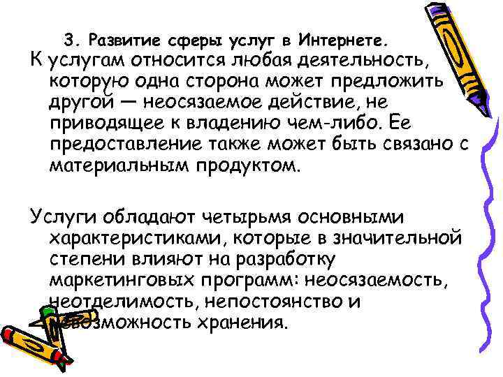 3. Развитие сферы услуг в Интернете. К услугам относится любая деятельность, которую одна сторона