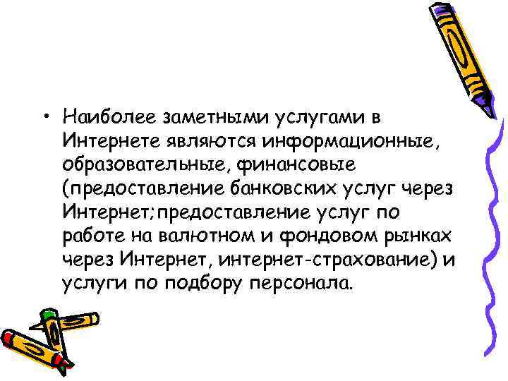  • Наиболее заметными услугами в Интернете являются информационные, образовательные, финансовые (предоставление банковских услуг
