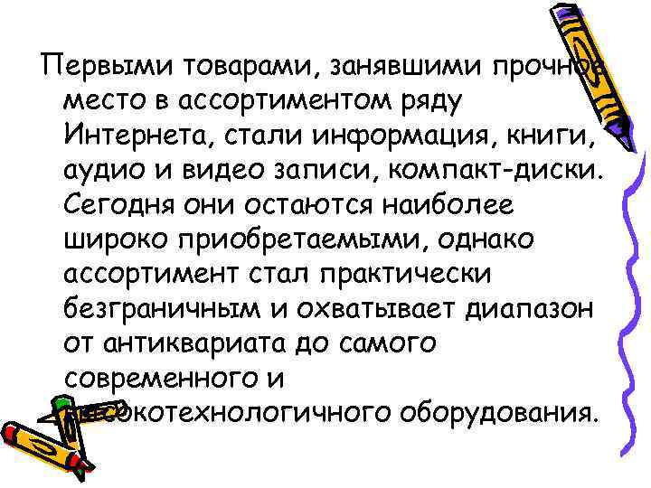 Первыми товарами, занявшими прочное место в ассортиментом ряду Интернета, стали информация, книги, аудио и