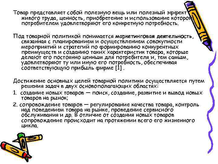 Товар представляет собой полезную вещь или полезный эффект живого труда, ценность, приобретение и использование