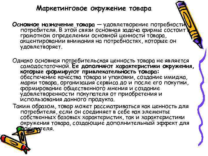 Маркетинговое окружение товара Основное назначение товара — удовлетворение потребности потребителя. В этой связи основная
